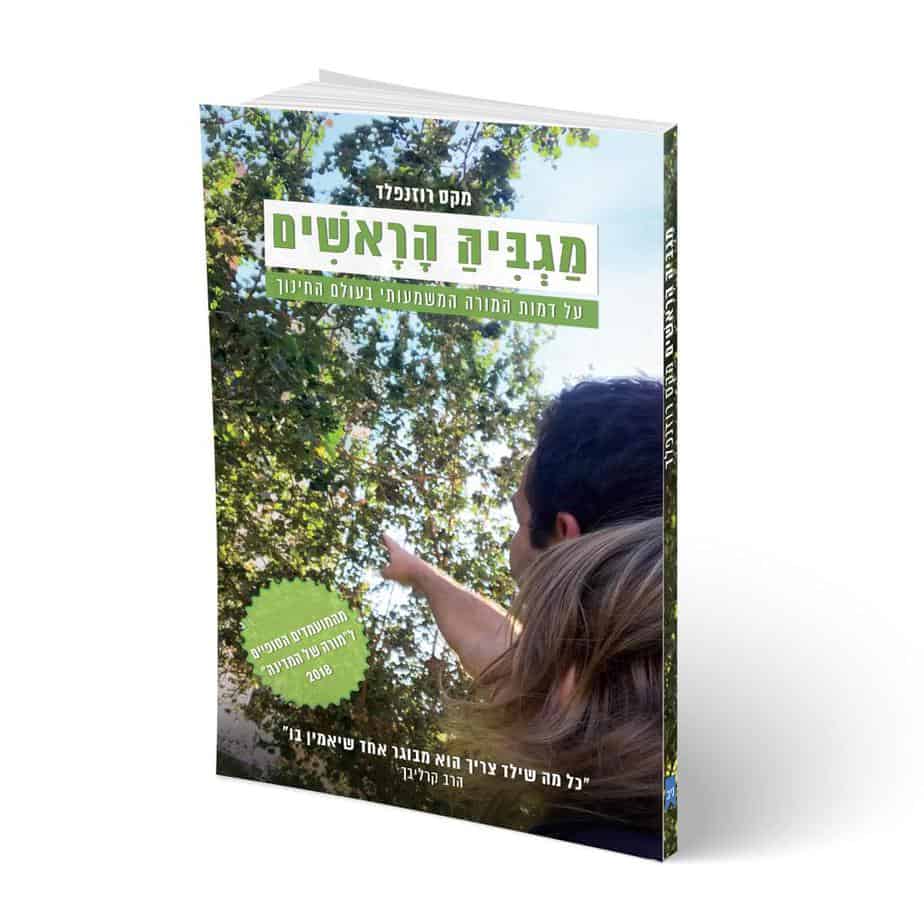 מגביה הראשים - מקס רוזנפלד