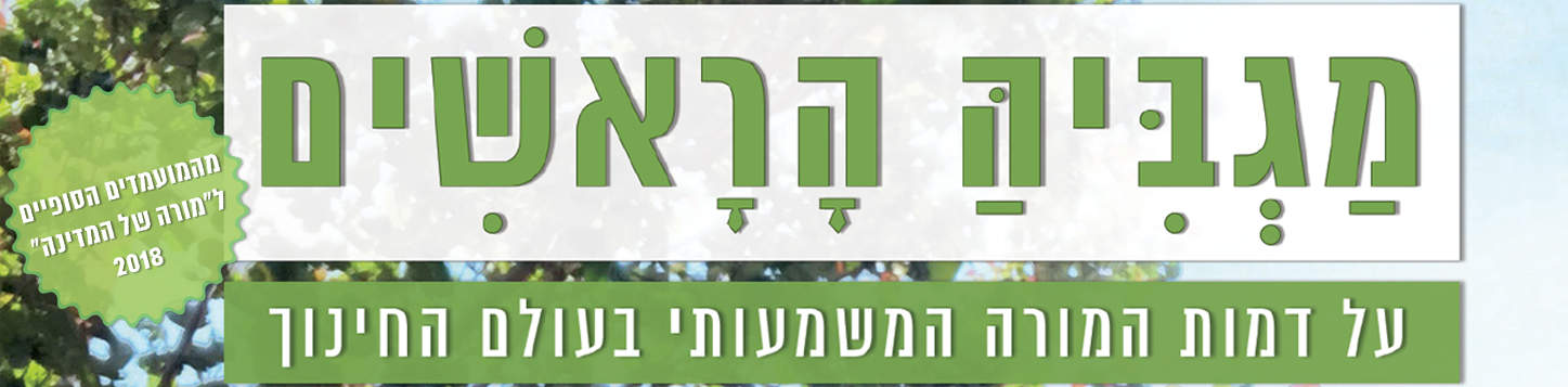 מגביה הראשים - על דמות המורה המשמעותי בעולם החינוך